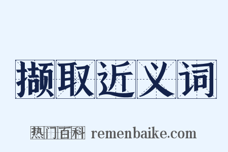 撷取近义词是什么意思的图片